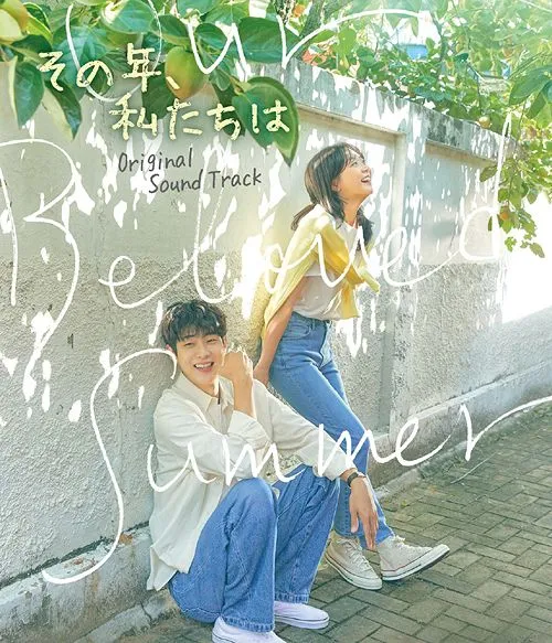 Our Beloved Summer (2021)